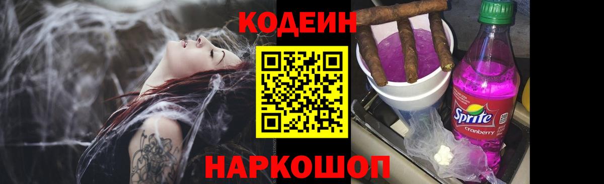 Codein напиток Lean (лин) Сегежа
